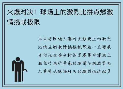 火爆对决！球场上的激烈比拼点燃激情挑战极限