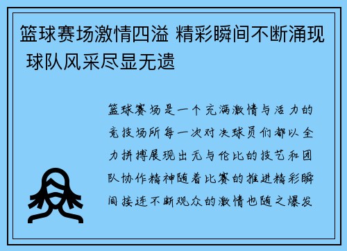 篮球赛场激情四溢 精彩瞬间不断涌现 球队风采尽显无遗