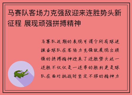 马赛队客场力克强敌迎来连胜势头新征程 展现顽强拼搏精神