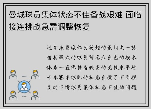 曼城球员集体状态不佳备战艰难 面临接连挑战急需调整恢复