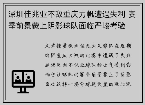 深圳佳兆业不敌重庆力帆遭遇失利 赛季前景蒙上阴影球队面临严峻考验