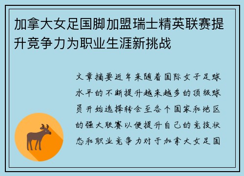 加拿大女足国脚加盟瑞士精英联赛提升竞争力为职业生涯新挑战