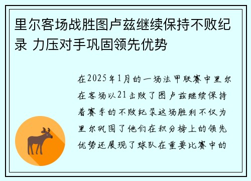 里尔客场战胜图卢兹继续保持不败纪录 力压对手巩固领先优势
