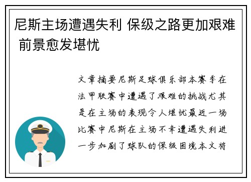 尼斯主场遭遇失利 保级之路更加艰难 前景愈发堪忧