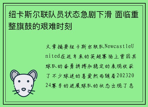 纽卡斯尔联队员状态急剧下滑 面临重整旗鼓的艰难时刻