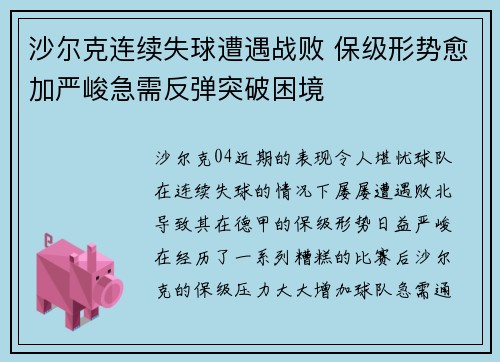 沙尔克连续失球遭遇战败 保级形势愈加严峻急需反弹突破困境