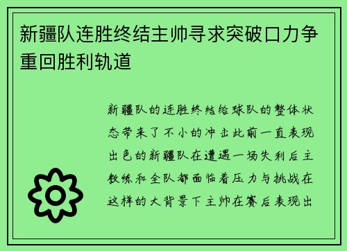 新疆队连胜终结主帅寻求突破口力争重回胜利轨道