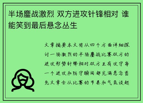 半场鏖战激烈 双方进攻针锋相对 谁能笑到最后悬念丛生