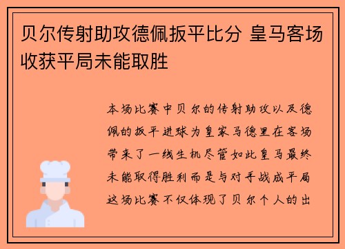 贝尔传射助攻德佩扳平比分 皇马客场收获平局未能取胜