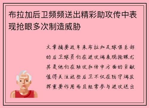 布拉加后卫频频送出精彩助攻传中表现抢眼多次制造威胁