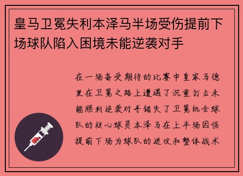 皇马卫冕失利本泽马半场受伤提前下场球队陷入困境未能逆袭对手