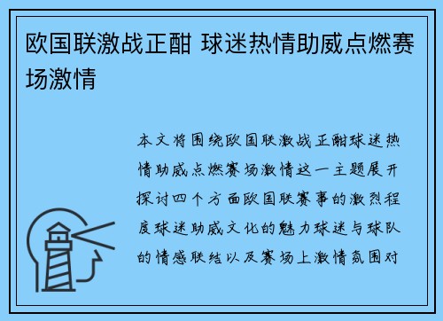 欧国联激战正酣 球迷热情助威点燃赛场激情