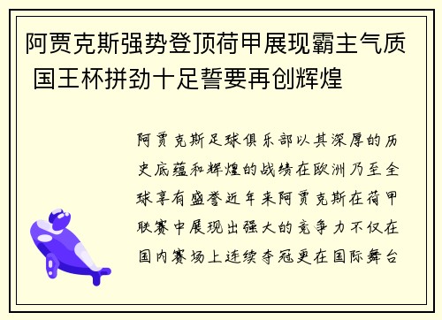 阿贾克斯强势登顶荷甲展现霸主气质 国王杯拼劲十足誓要再创辉煌