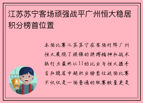 江苏苏宁客场顽强战平广州恒大稳居积分榜首位置