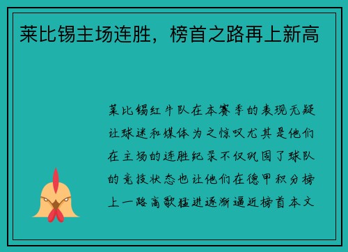 莱比锡主场连胜，榜首之路再上新高