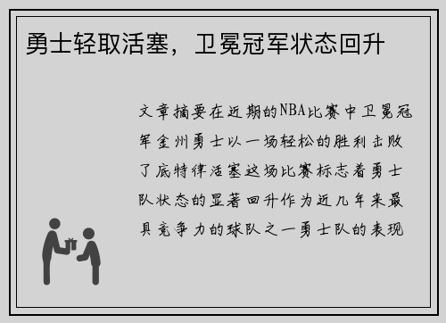 勇士轻取活塞，卫冕冠军状态回升
