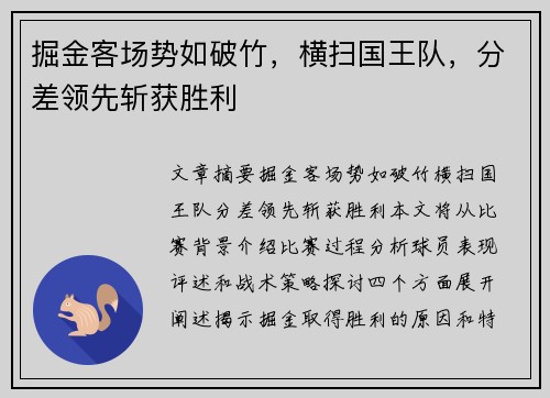 掘金客场势如破竹，横扫国王队，分差领先斩获胜利