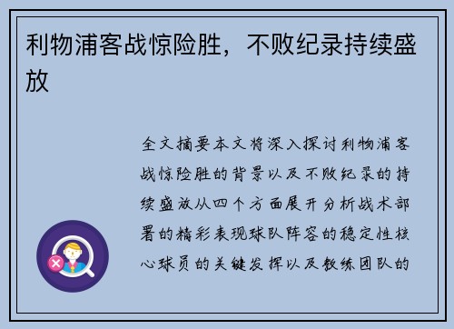 利物浦客战惊险胜，不败纪录持续盛放