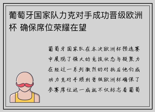 葡萄牙国家队力克对手成功晋级欧洲杯 确保席位荣耀在望