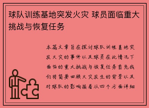 球队训练基地突发火灾 球员面临重大挑战与恢复任务