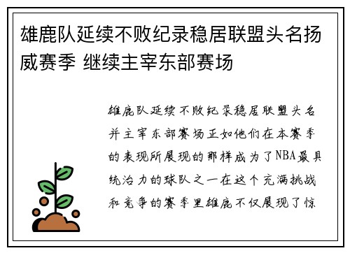 雄鹿队延续不败纪录稳居联盟头名扬威赛季 继续主宰东部赛场
