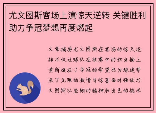 尤文图斯客场上演惊天逆转 关键胜利助力争冠梦想再度燃起