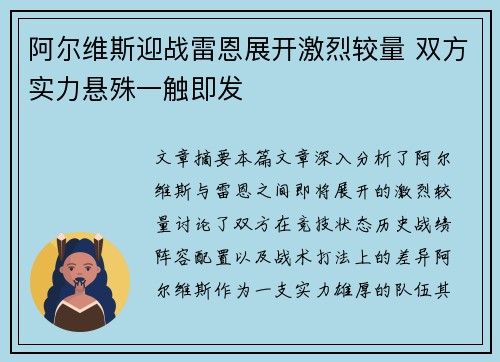 阿尔维斯迎战雷恩展开激烈较量 双方实力悬殊一触即发
