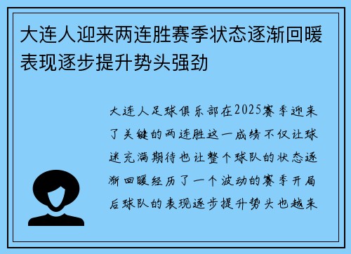 大连人迎来两连胜赛季状态逐渐回暖表现逐步提升势头强劲