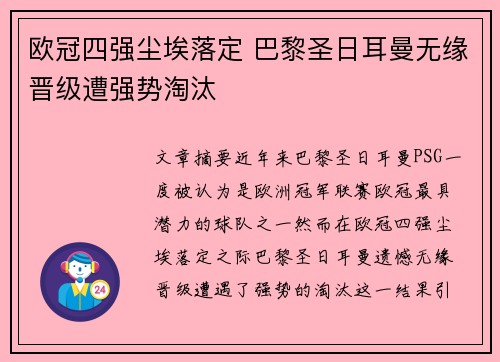 欧冠四强尘埃落定 巴黎圣日耳曼无缘晋级遭强势淘汰