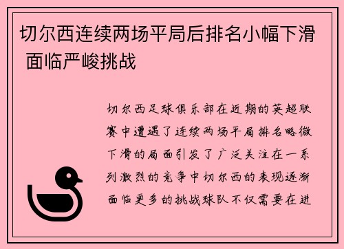 切尔西连续两场平局后排名小幅下滑 面临严峻挑战