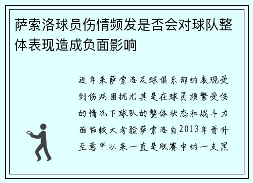 萨索洛球员伤情频发是否会对球队整体表现造成负面影响