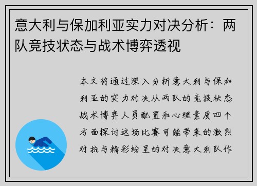 意大利与保加利亚实力对决分析：两队竞技状态与战术博弈透视
