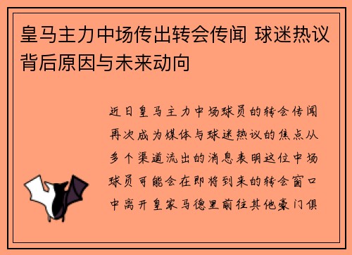 皇马主力中场传出转会传闻 球迷热议背后原因与未来动向