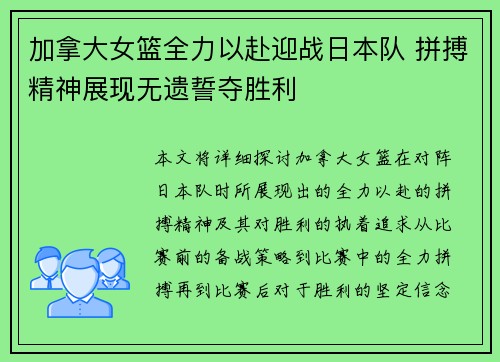 加拿大女篮全力以赴迎战日本队 拼搏精神展现无遗誓夺胜利