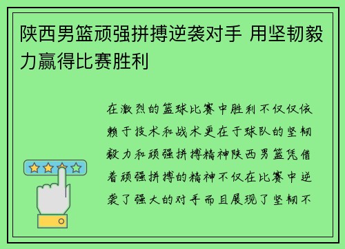 陕西男篮顽强拼搏逆袭对手 用坚韧毅力赢得比赛胜利