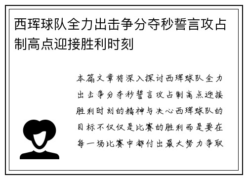 西珲球队全力出击争分夺秒誓言攻占制高点迎接胜利时刻