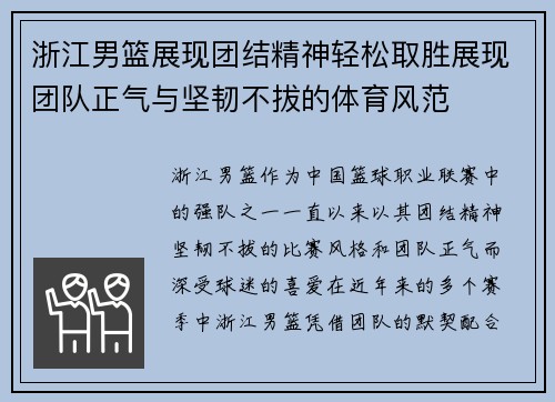 浙江男篮展现团结精神轻松取胜展现团队正气与坚韧不拔的体育风范