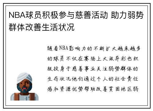 NBA球员积极参与慈善活动 助力弱势群体改善生活状况