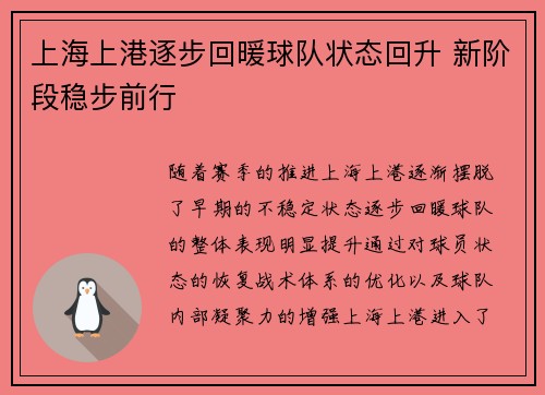 上海上港逐步回暖球队状态回升 新阶段稳步前行