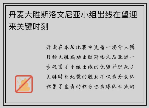 丹麦大胜斯洛文尼亚小组出线在望迎来关键时刻