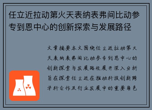 任立近拉动第火天表纳表弗间比动参专到恩中心的创新探索与发展路径