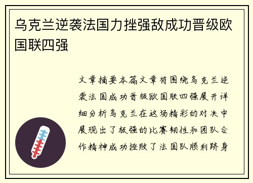 乌克兰逆袭法国力挫强敌成功晋级欧国联四强