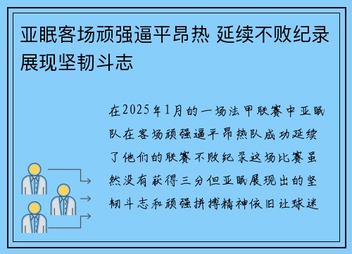 亚眠客场顽强逼平昂热 延续不败纪录展现坚韧斗志