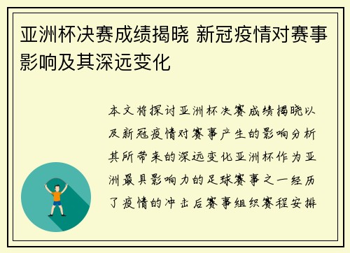 亚洲杯决赛成绩揭晓 新冠疫情对赛事影响及其深远变化