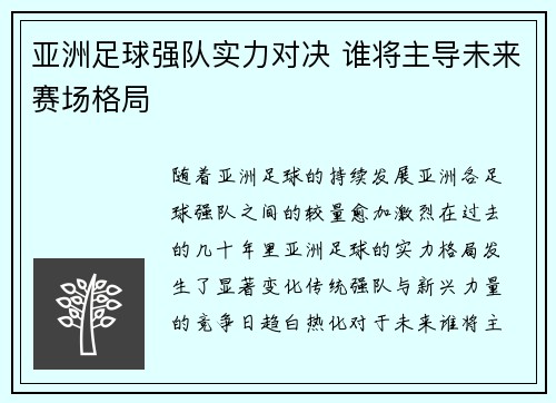 亚洲足球强队实力对决 谁将主导未来赛场格局