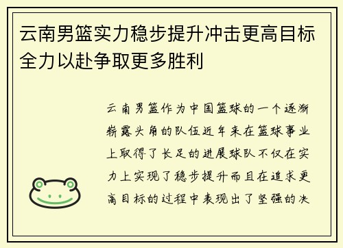 云南男篮实力稳步提升冲击更高目标全力以赴争取更多胜利