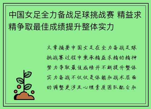 中国女足全力备战足球挑战赛 精益求精争取最佳成绩提升整体实力