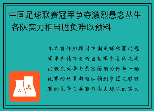 中国足球联赛冠军争夺激烈悬念丛生 各队实力相当胜负难以预料