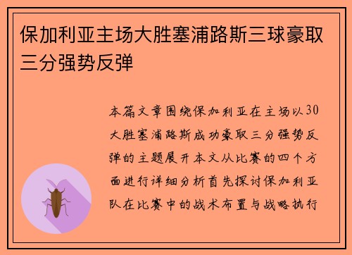 保加利亚主场大胜塞浦路斯三球豪取三分强势反弹