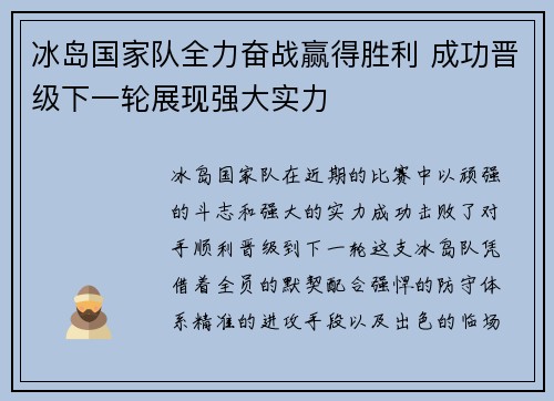 冰岛国家队全力奋战赢得胜利 成功晋级下一轮展现强大实力